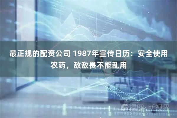 最正规的配资公司 1987年宣传日历：安全使用农药，敌敌畏不能乱用