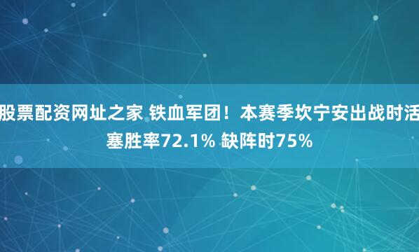 股票配资网址之家 铁血军团！本赛季坎宁安出战时活塞胜率72.1% 缺阵时75%